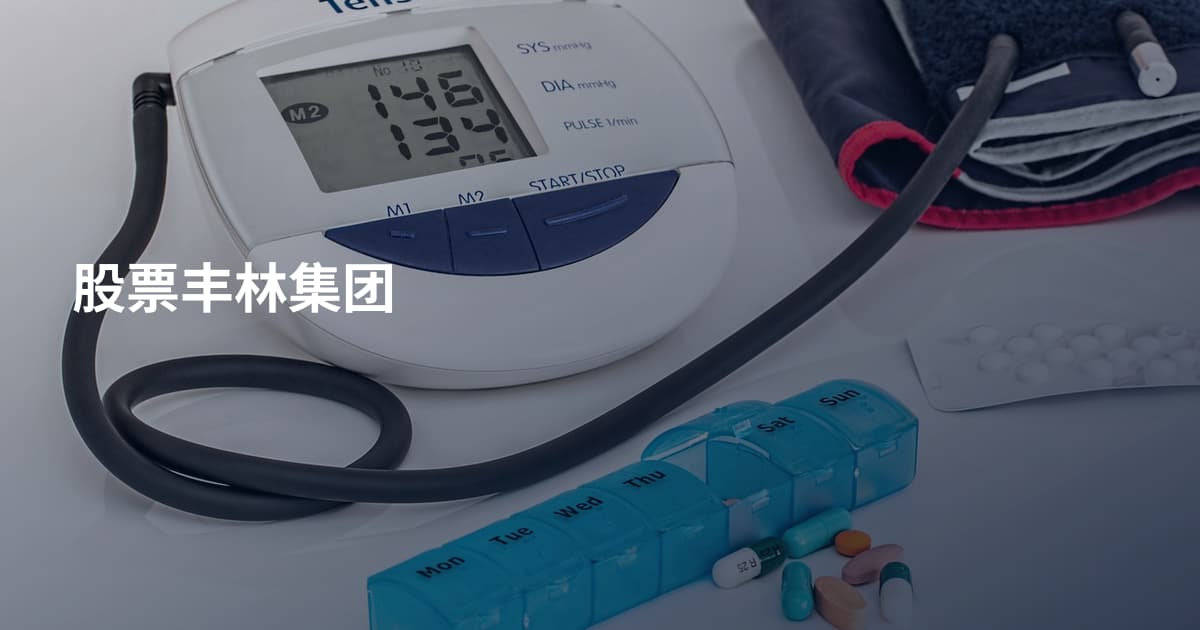 股票丰林集团