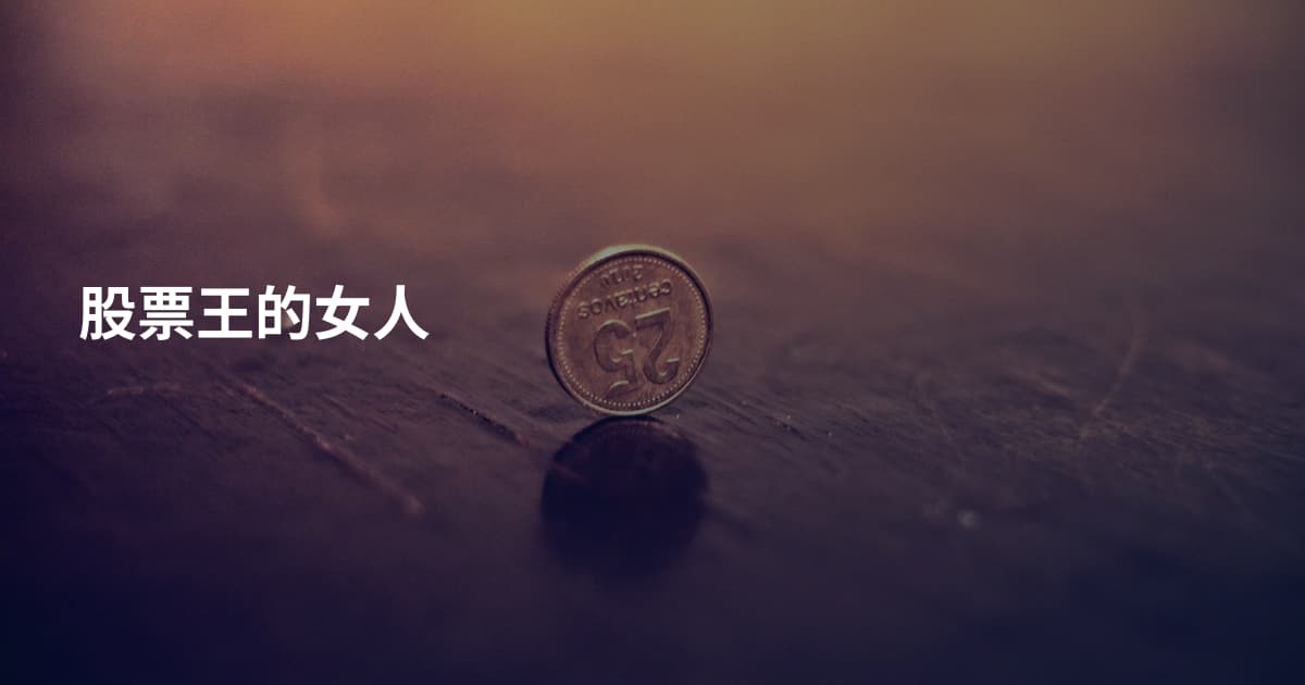 股票王的女人