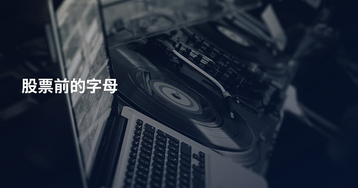 股票前的字母