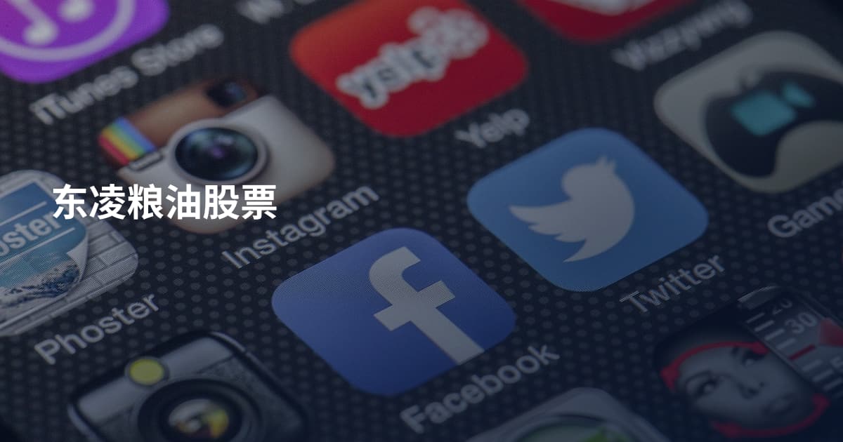 东凌粮油股票
