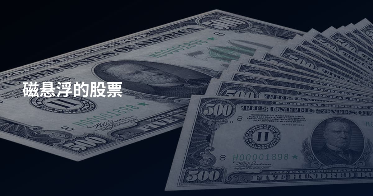 磁悬浮的股票