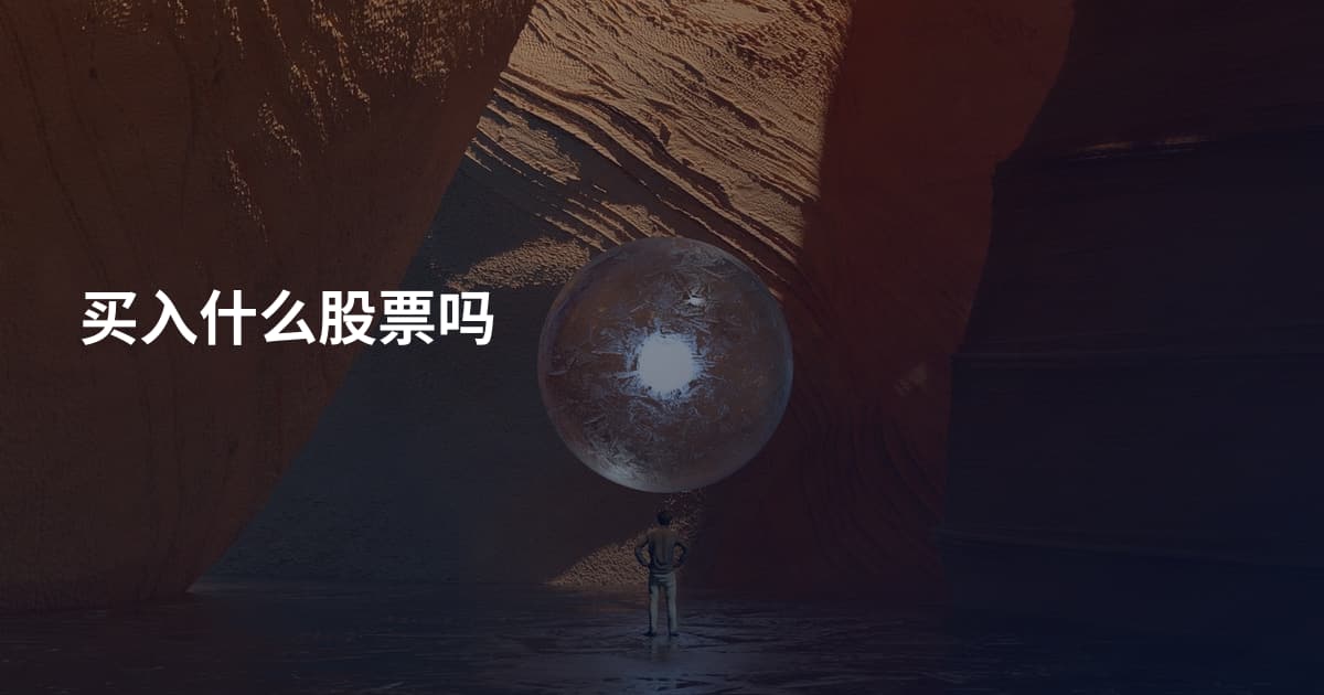买入什么股票吗