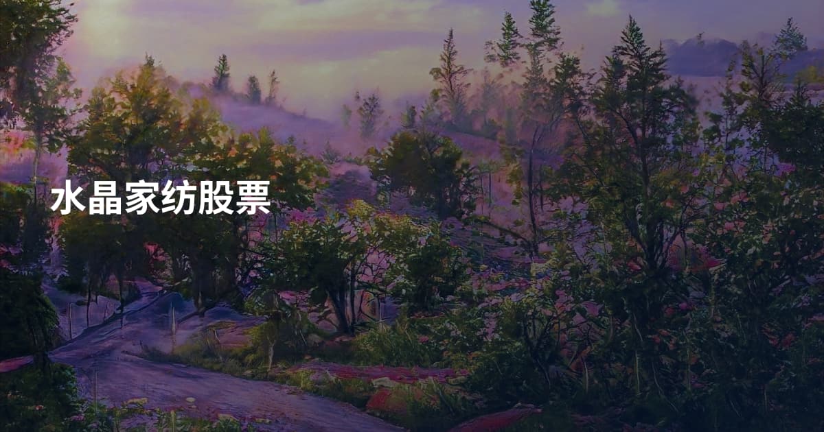 水晶家纺股票