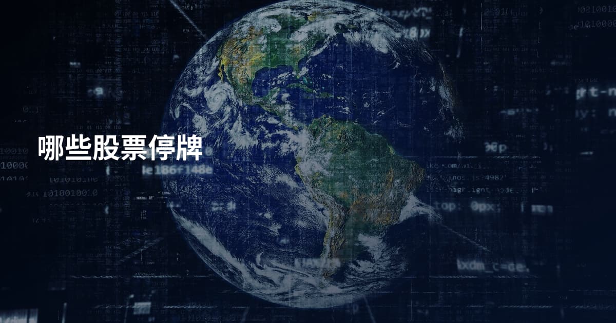 哪些股票停牌