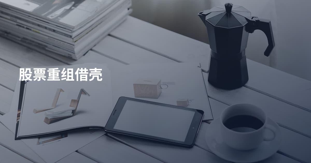 股票重组借壳