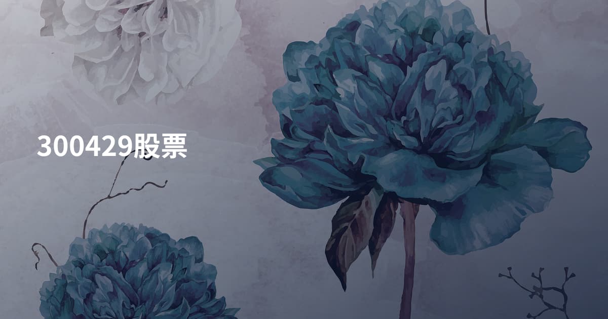 300429股票