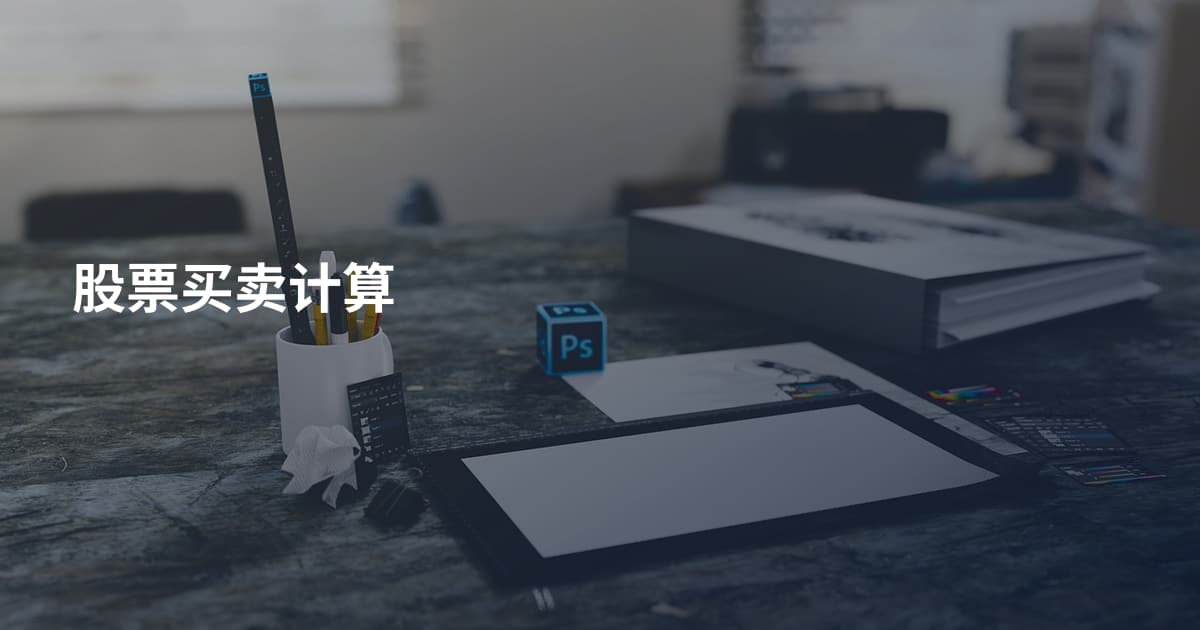 股票买卖计算