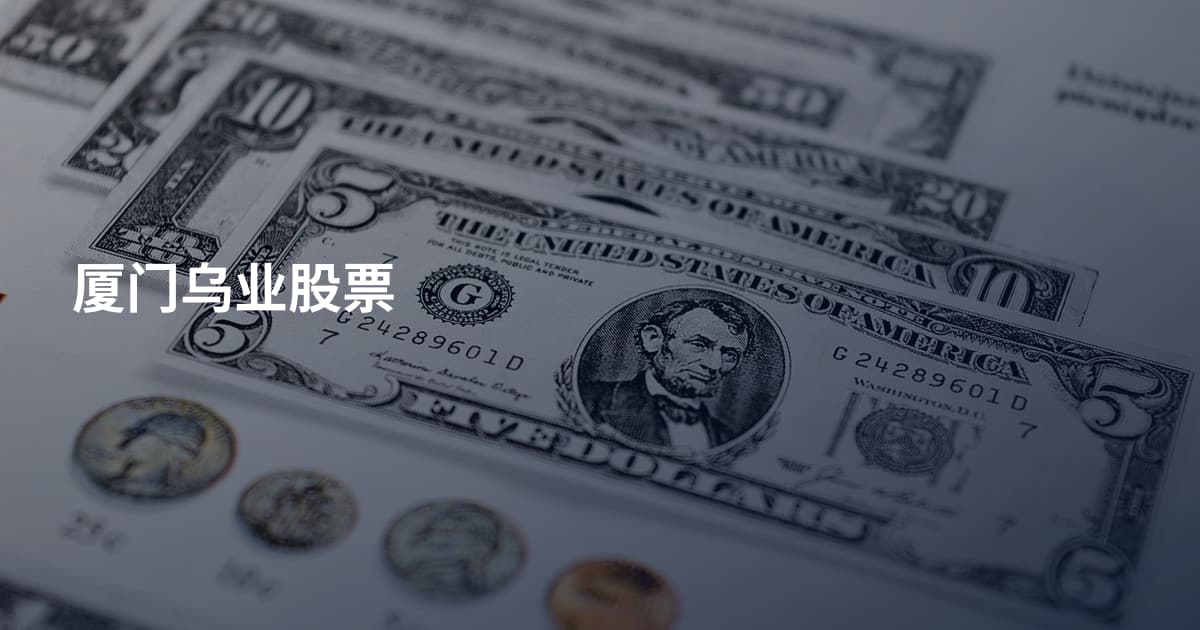 厦门乌业股票