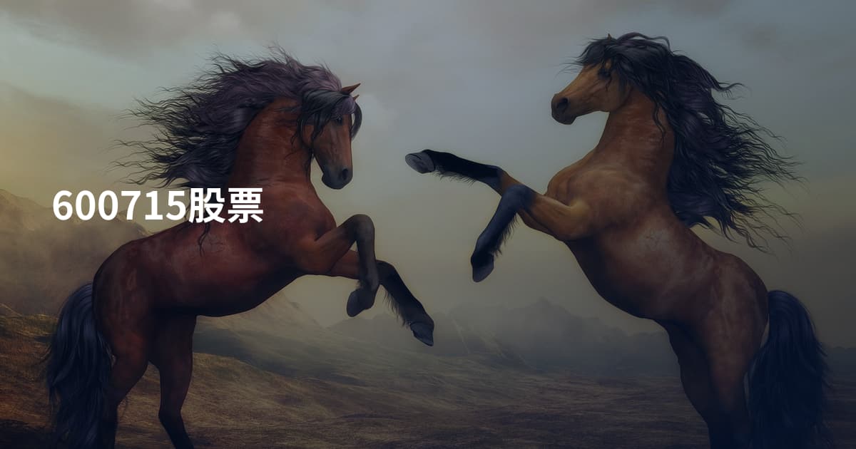600715股票