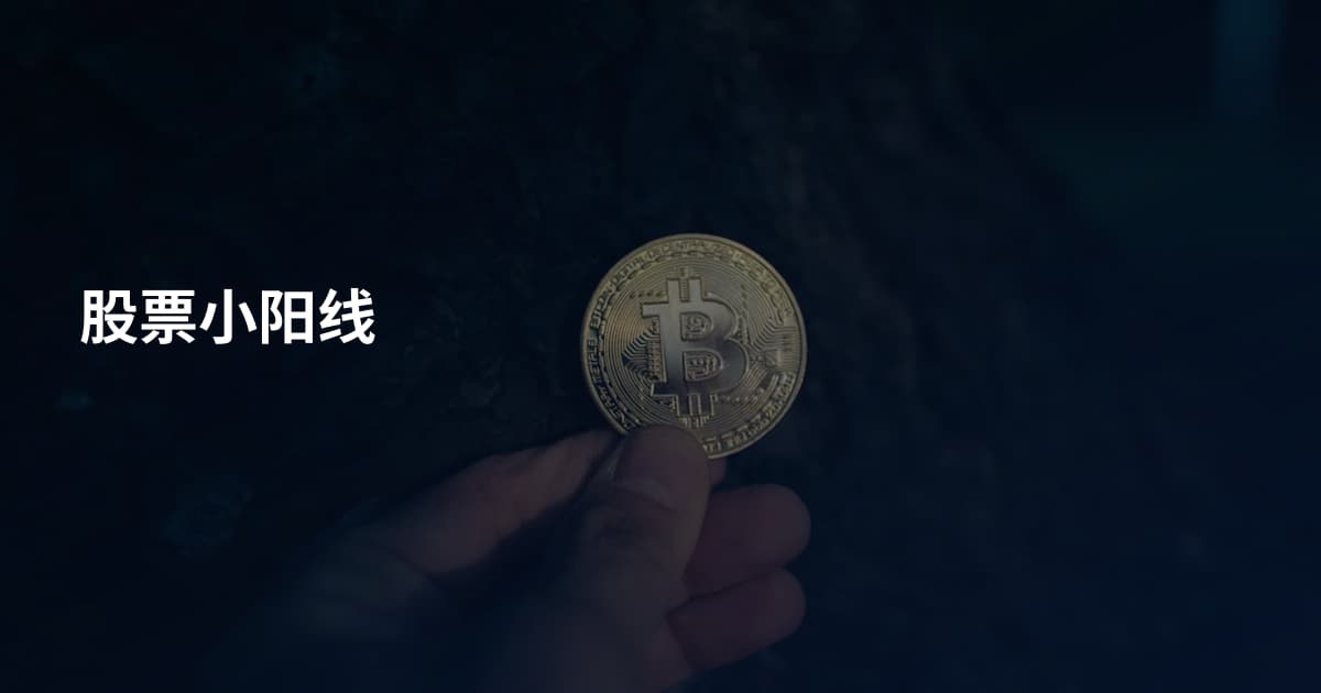 股票小阳线