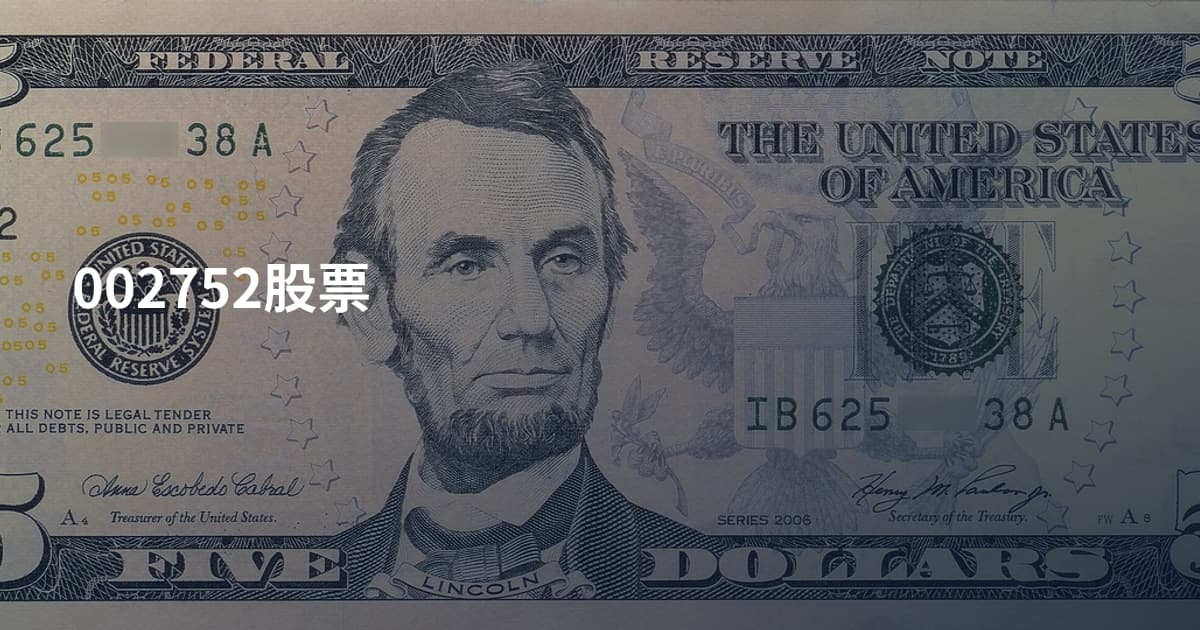 002752股票