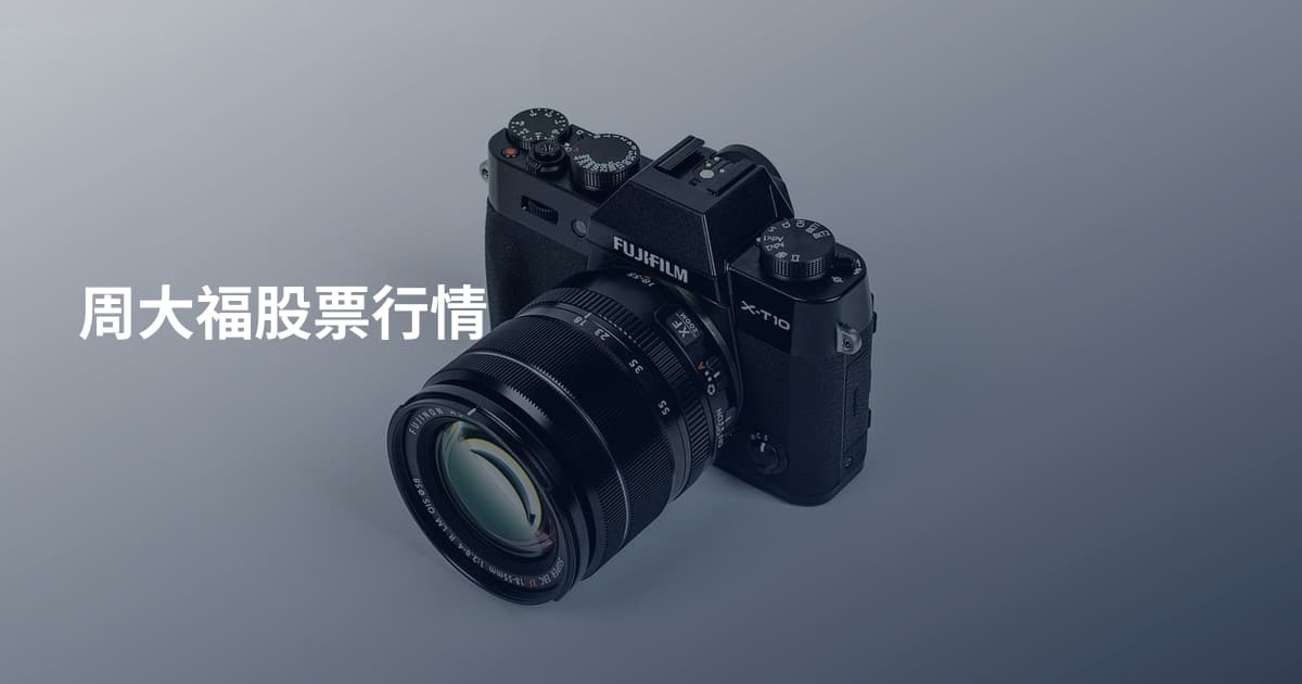 周大福股票行情