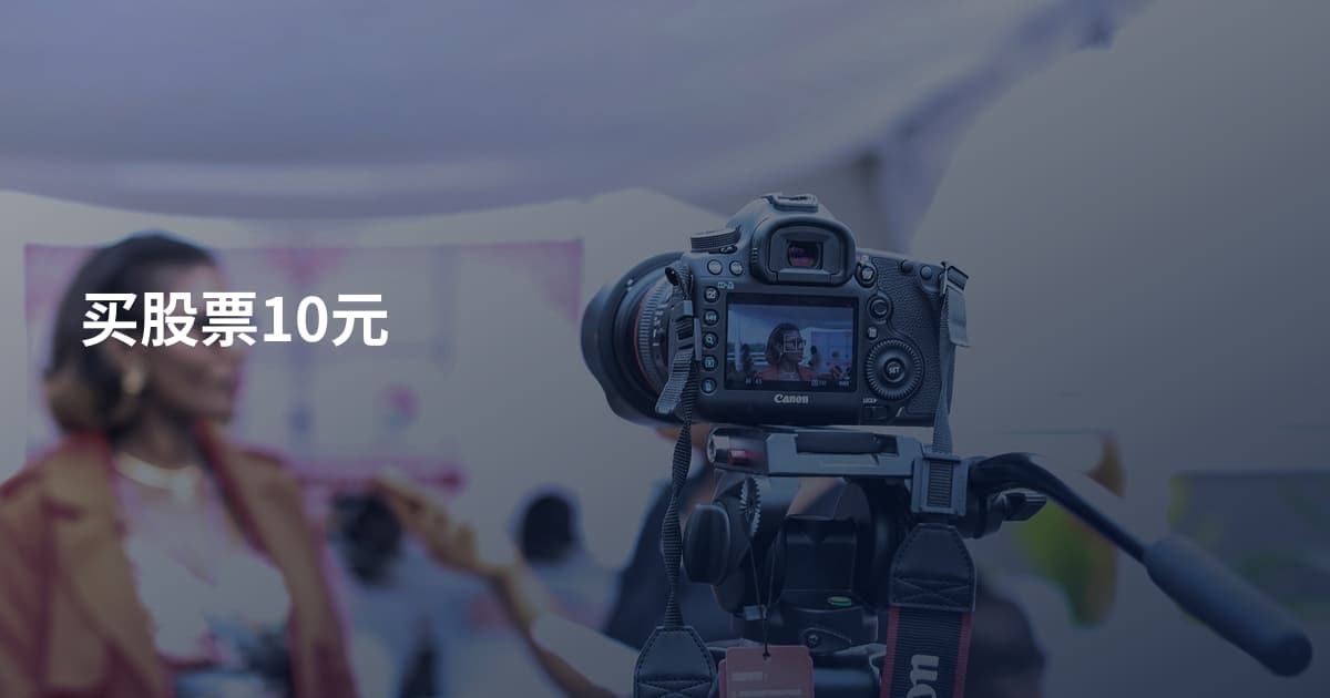 买股票10元