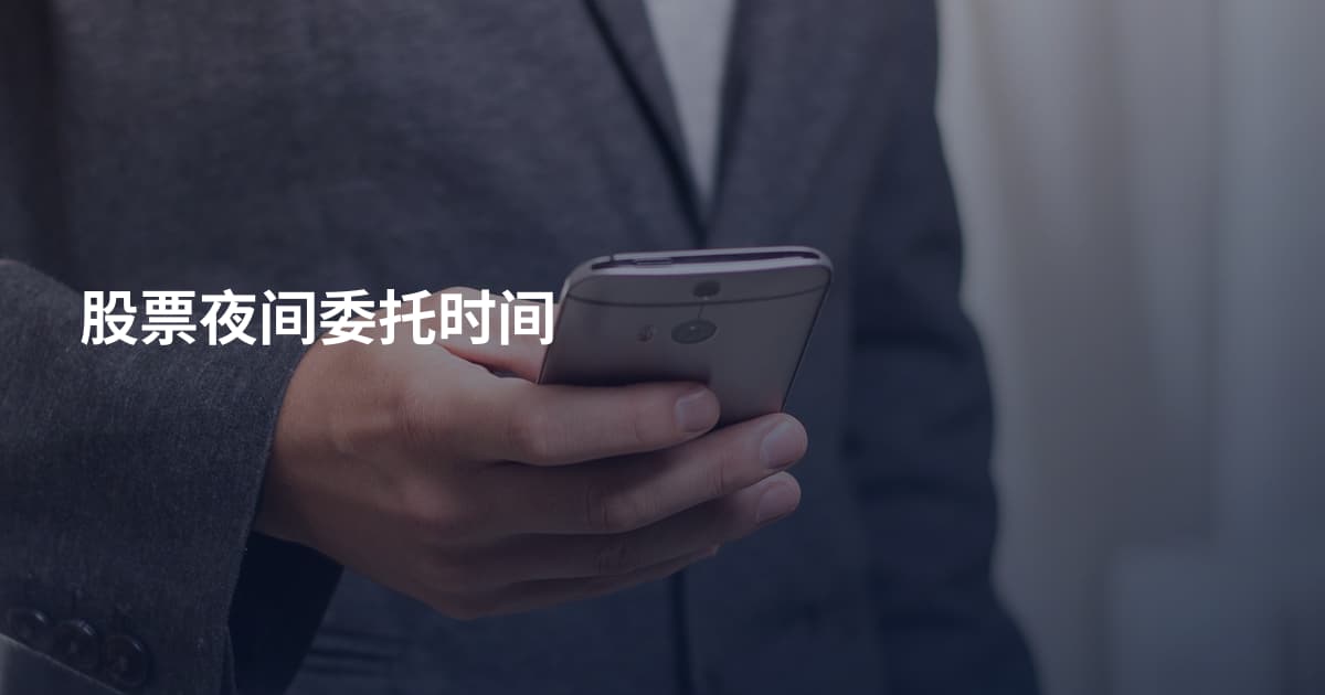 股票夜间委托时间