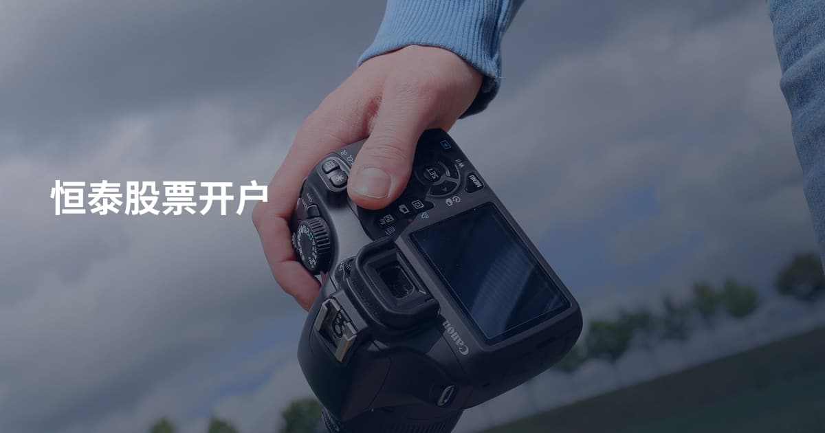 恒泰股票开户