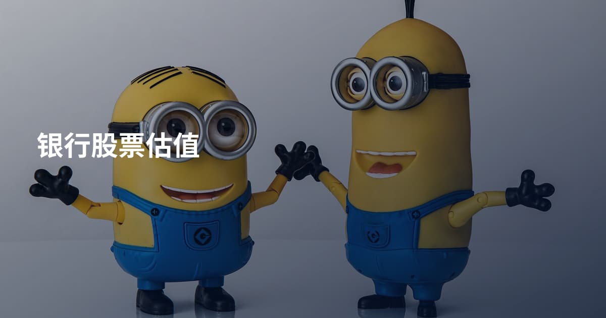 银行股票估值