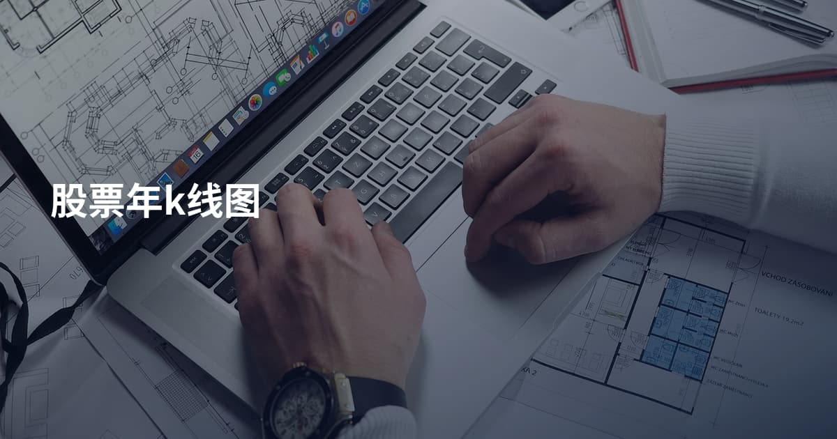 股票年k线图