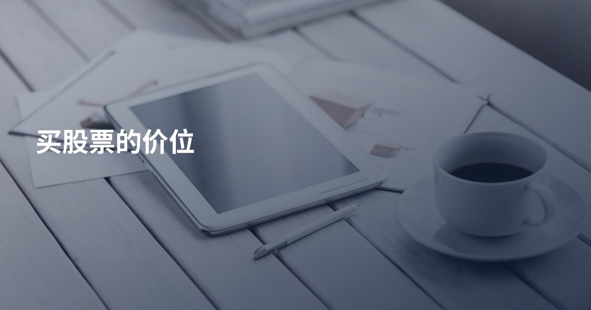 买股票的价位