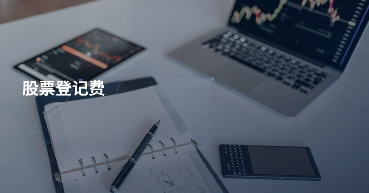 股票登记费