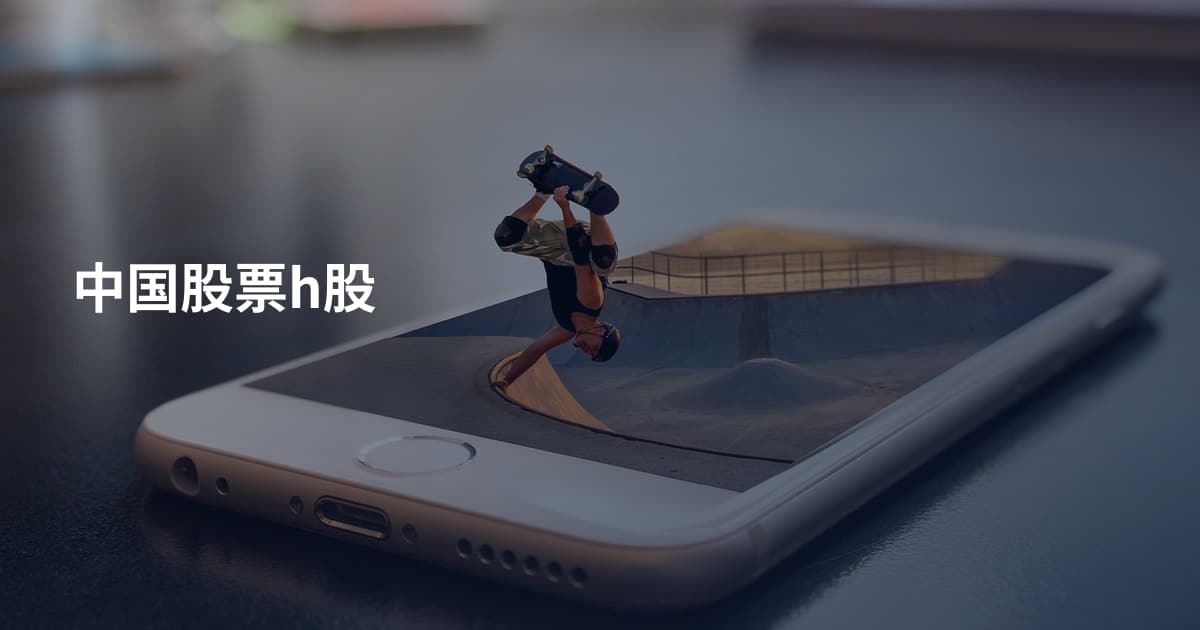 中国股票h股