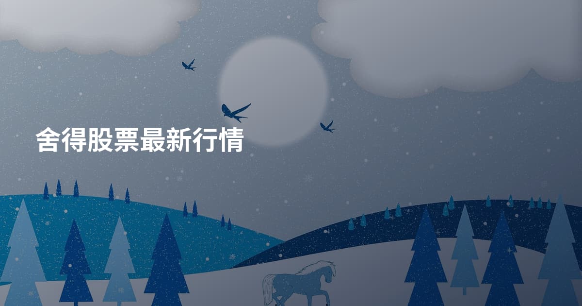 舍得股票最新行情