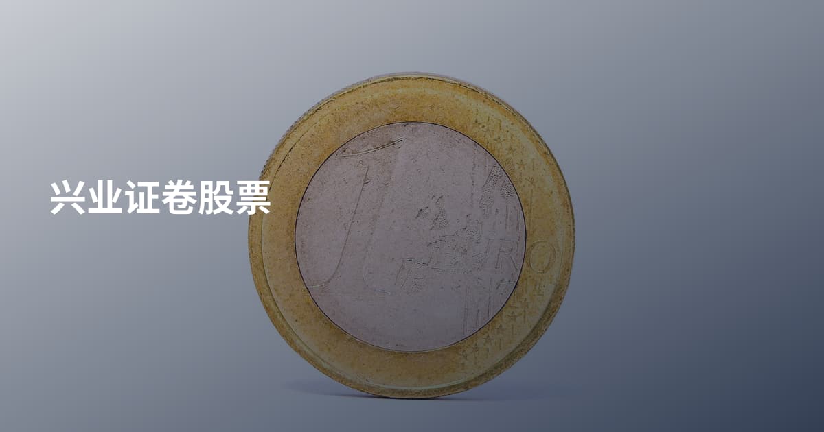 兴业证卷股票