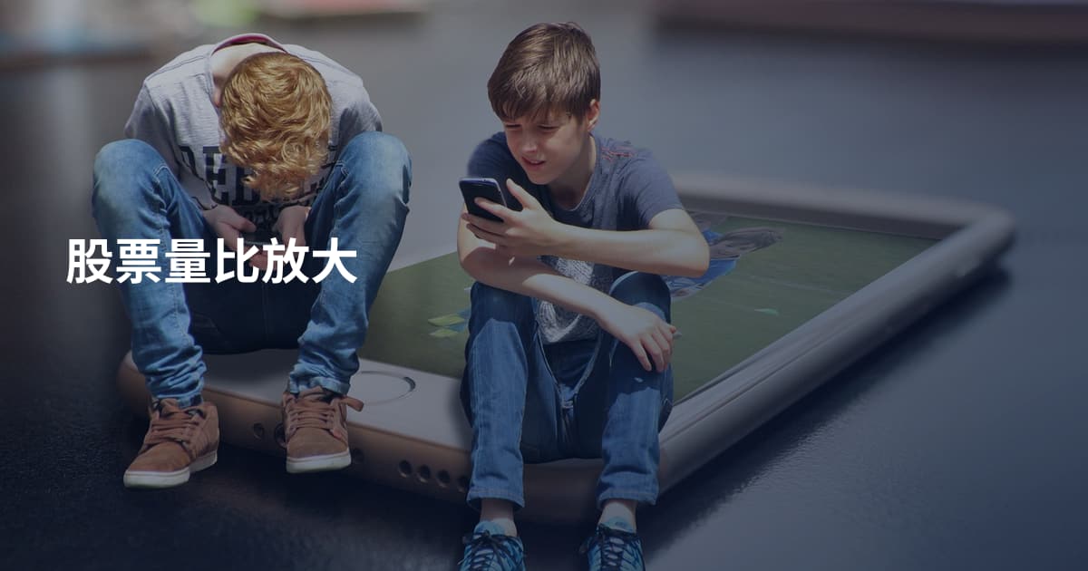 股票量比放大
