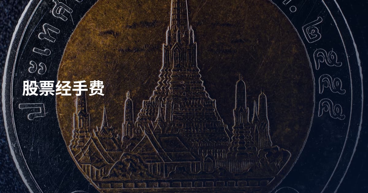 股票经手费