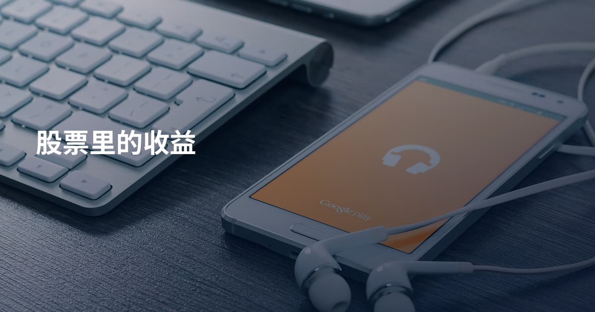 股票里的收益