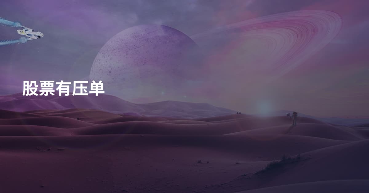 股票有压单