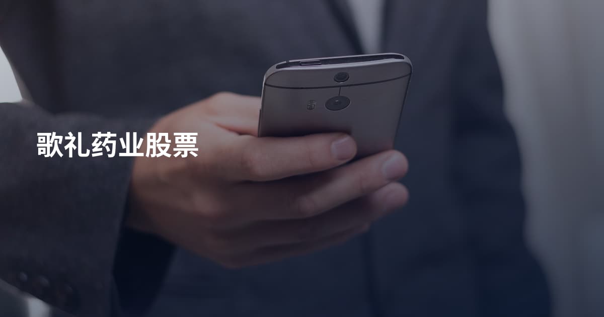 歌礼药业股票