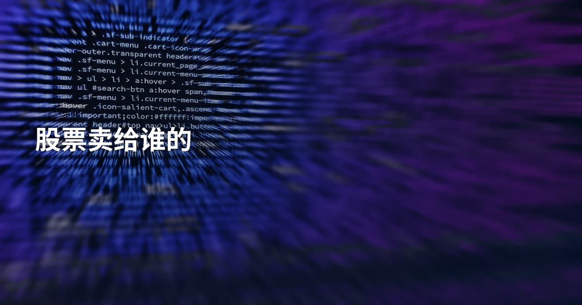 股票卖给谁的