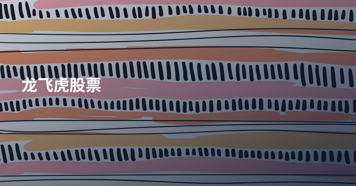 龙飞虎股票