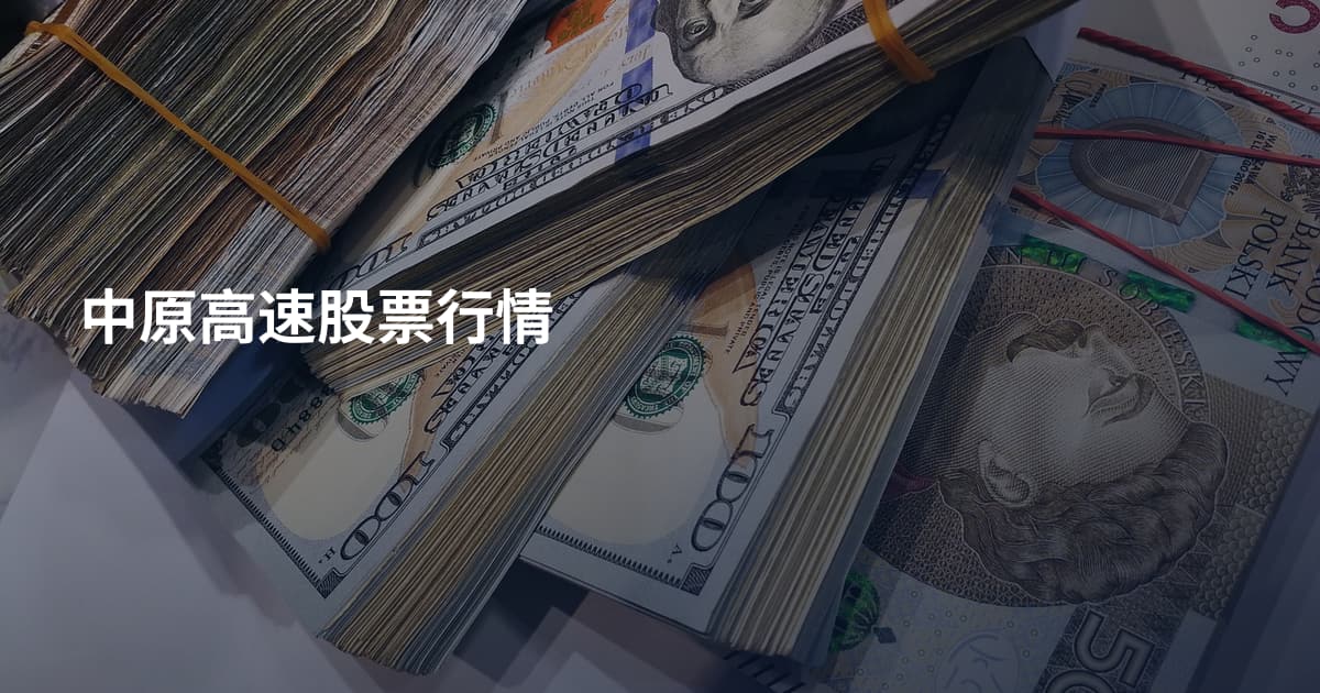 中原高速股票行情