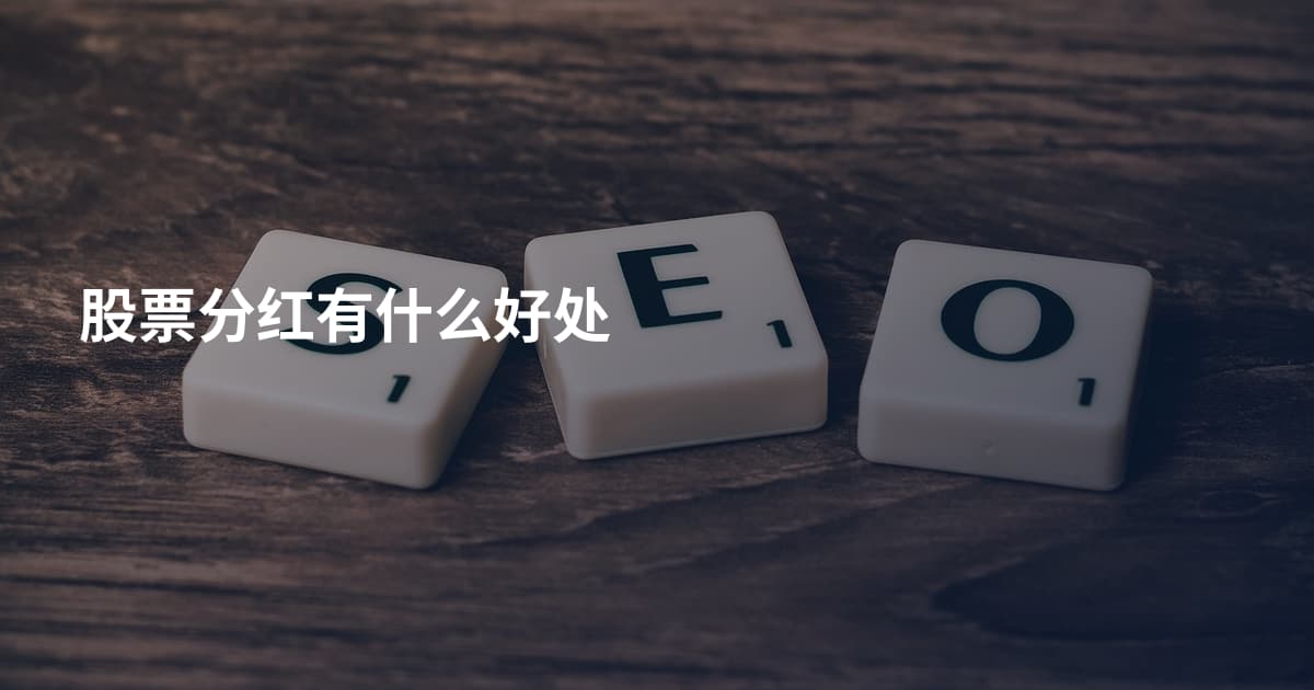 股票分红有什么好处