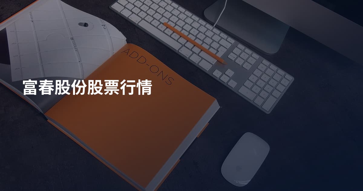 富春股份股票行情