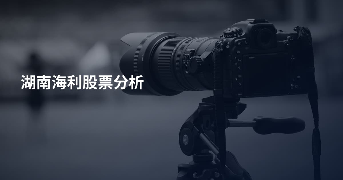 湖南海利股票分析