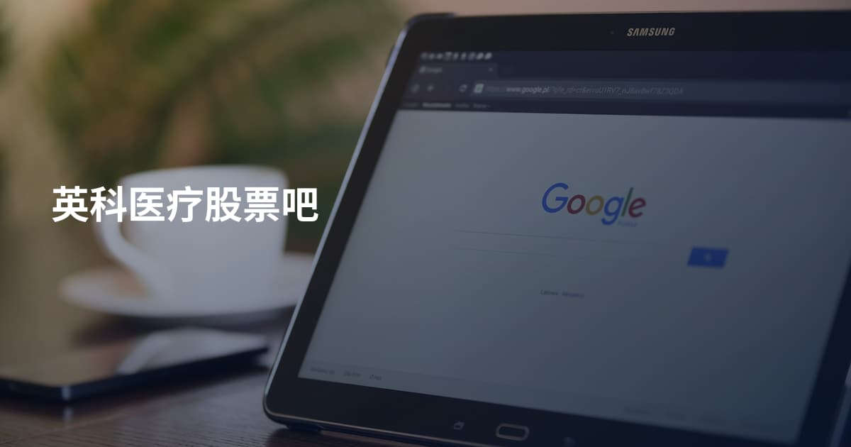 英科医疗股票吧