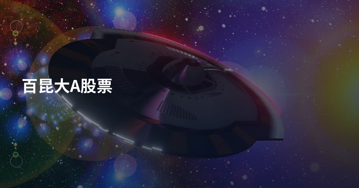 百昆大A股票