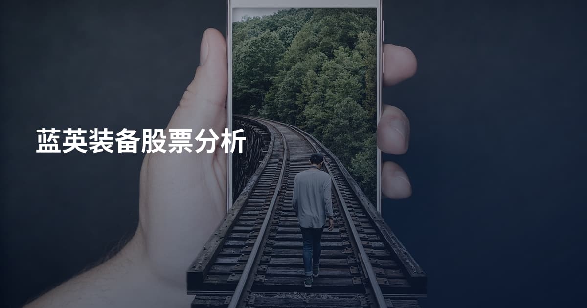 蓝英装备股票分析