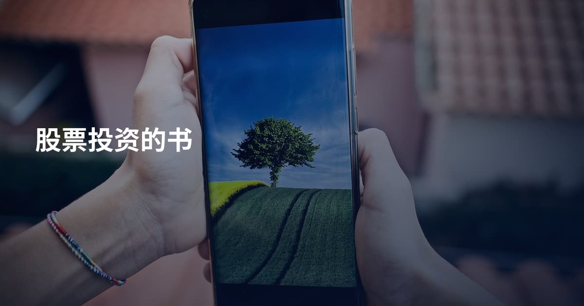 股票投资的书