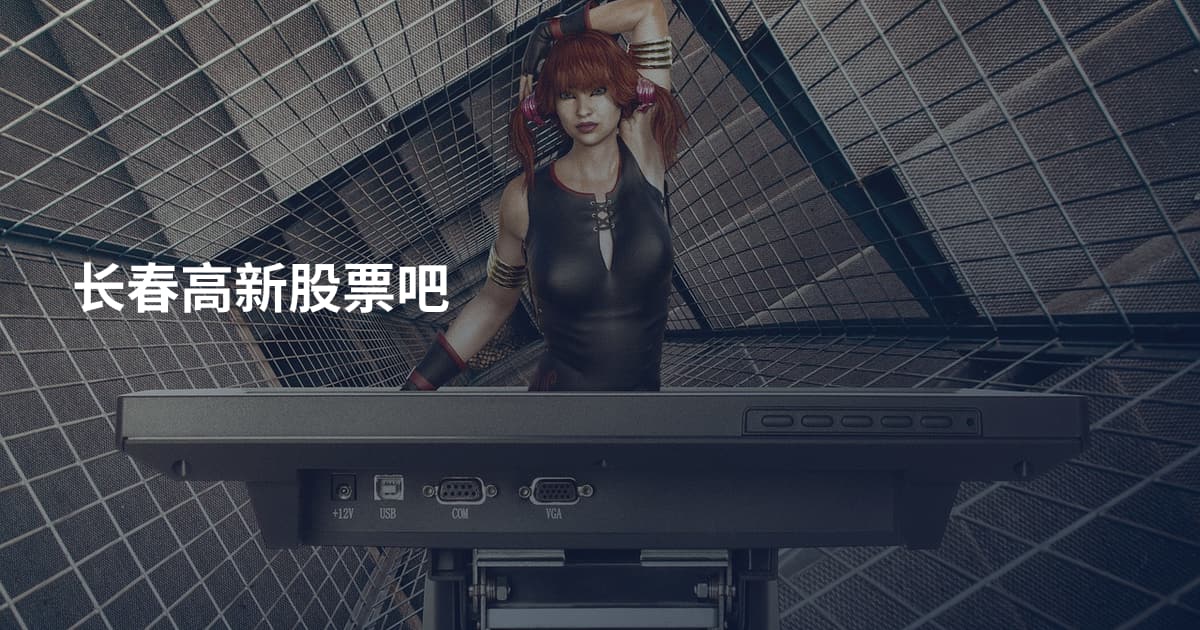 长春高新股票吧