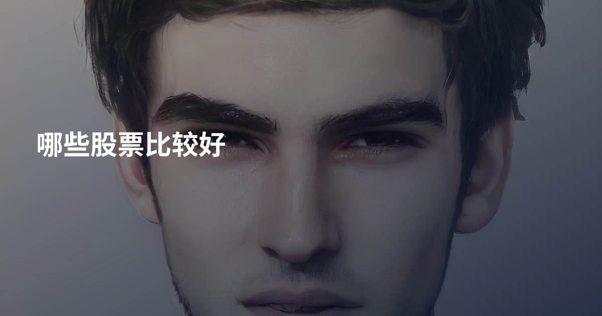 哪些股票比较好