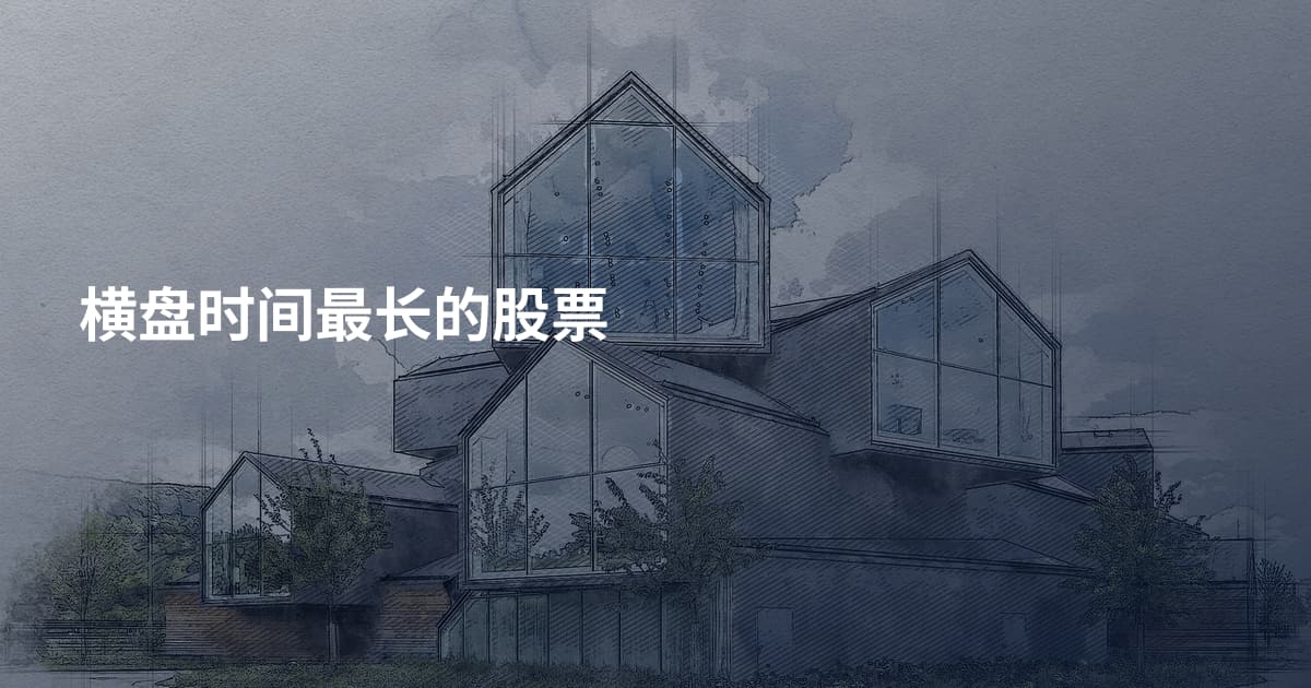 横盘时间最长的股票