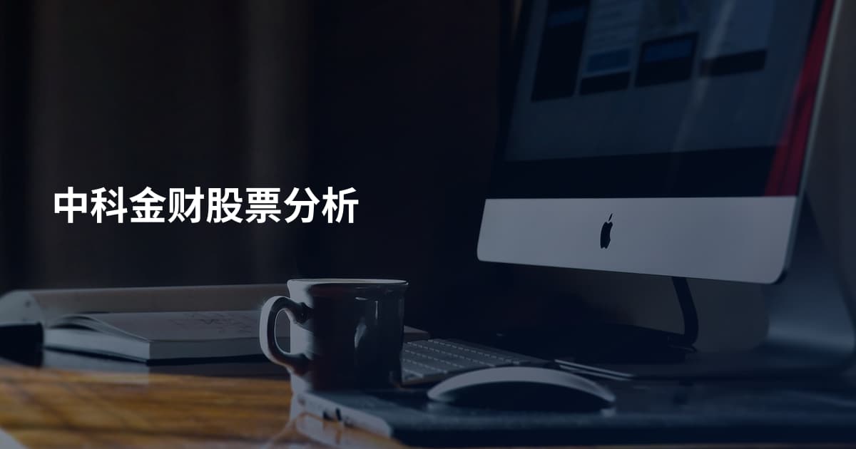 中科金财股票分析