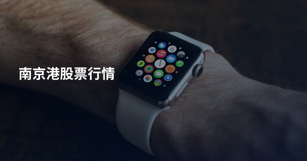 南京港股票行情