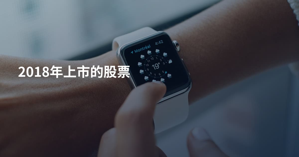 2018年上市的股票