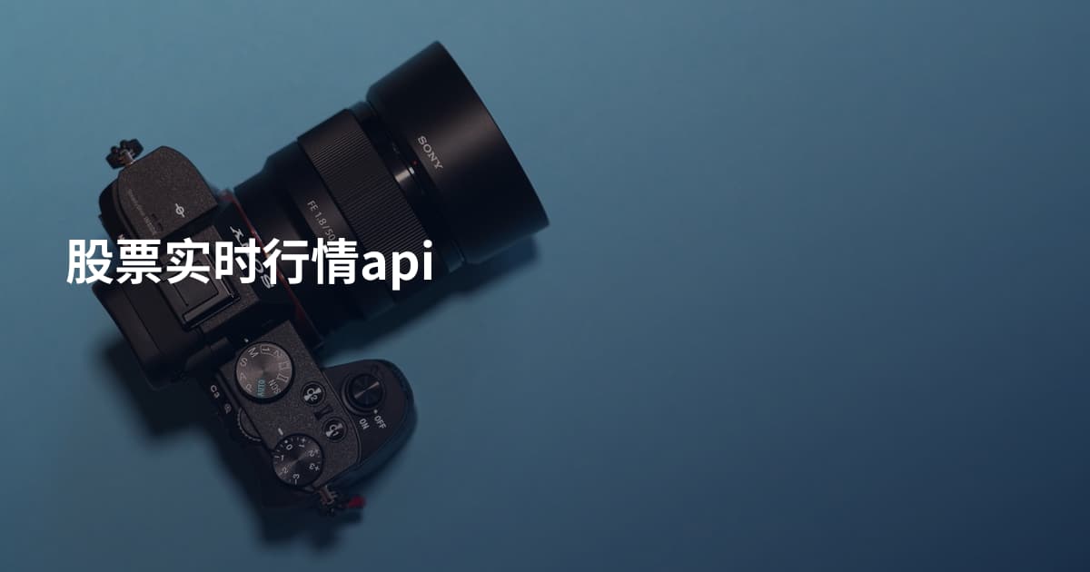 股票实时行情api