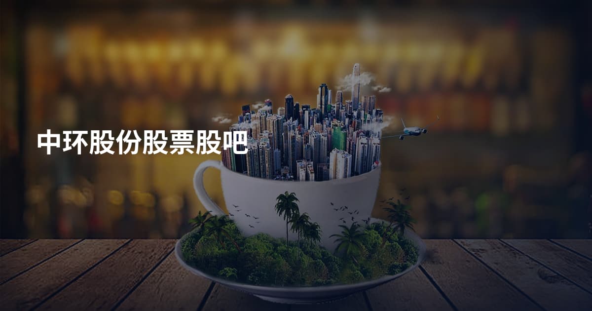 中环股份股票股吧