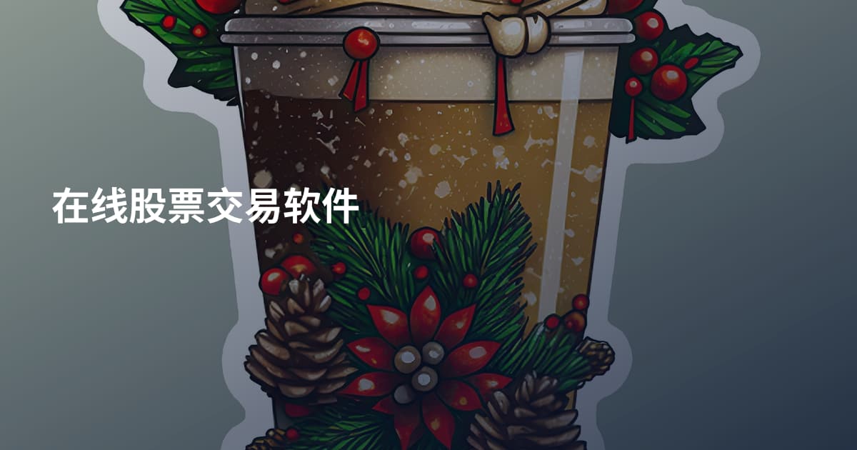 在线股票交易软件